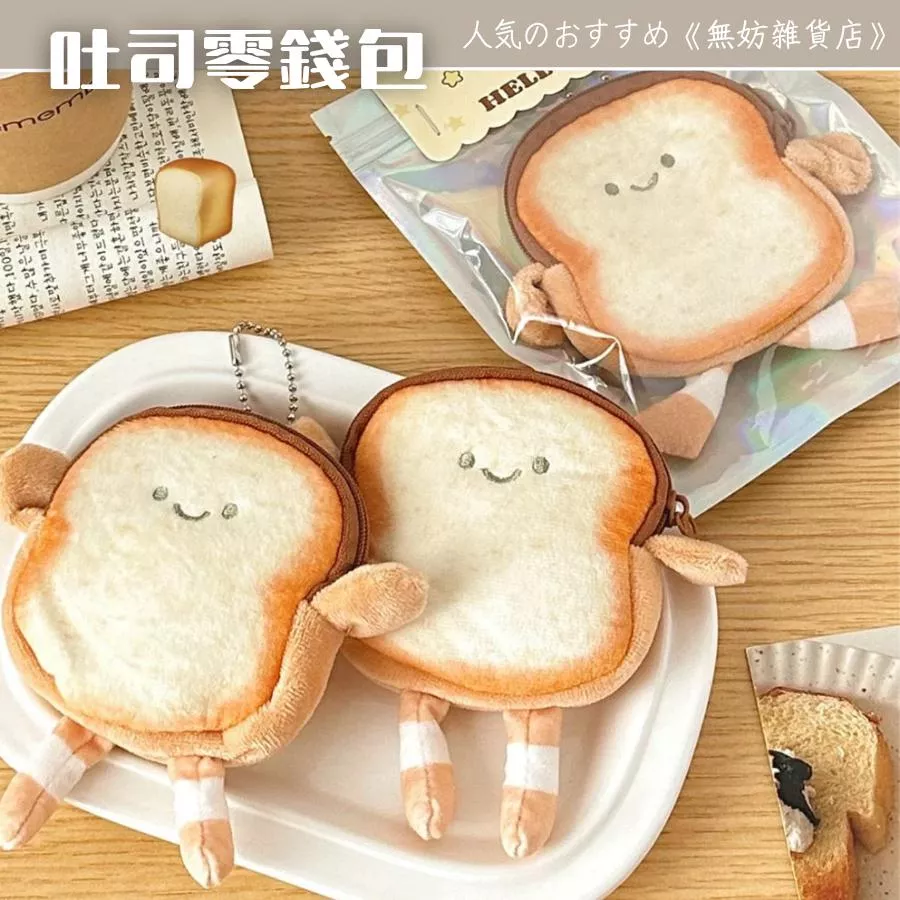 ღ無妨雜貨店ღ 可愛卡通吐司零錢包 吐司吊飾 包包掛件 收納包耳機包
