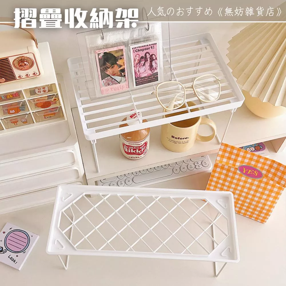 ღ無妨雜貨店ღ 無印風白色摺疊收納架 桌面增高架 文具置物架 收納架摺疊架
