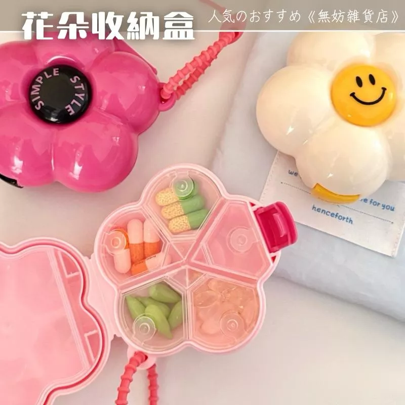 ღ無妨雜貨店ღ 花朵收納盒 笑臉分裝盒 分格收納盒 藥盒飾品盒 收納盒吊飾