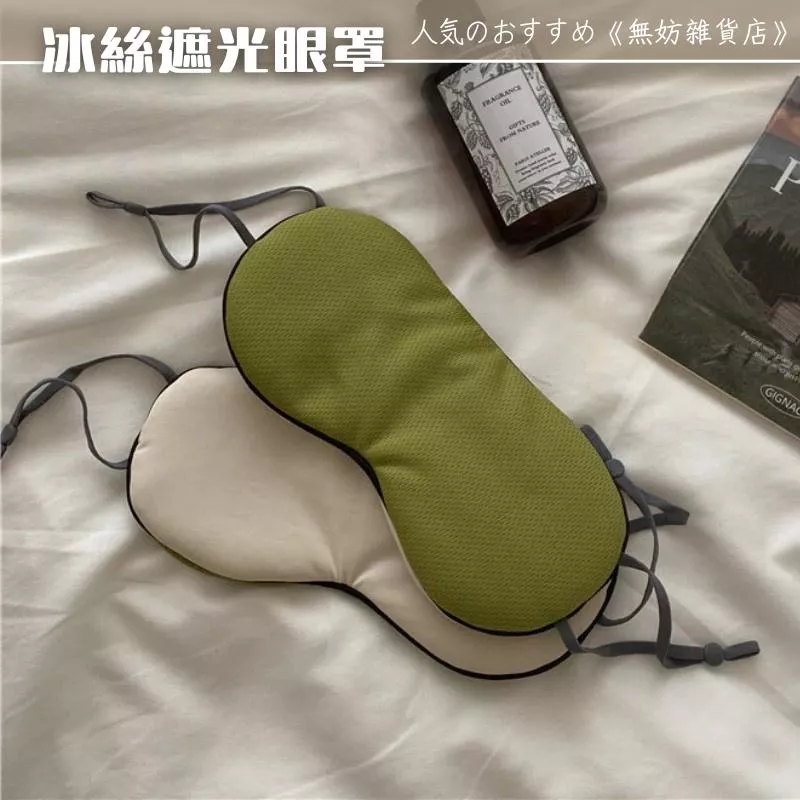 ღ無妨雜貨店ღ 韓版冰絲遮光眼罩 睡眠眼罩 旅行透氣眼罩 遮光透氣眼罩