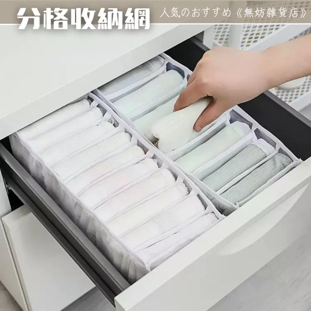 ღ無妨雜貨店ღ  內褲襪子收納神器 衣櫥收納 收納好物 整理分類尼龍分隔 分隔收納 收納整理