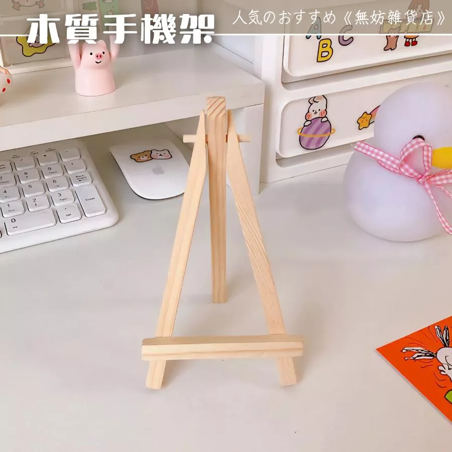 ღ無妨雜貨店ღ 追劇必備迷你木質手機支架 手機架 懶人神器