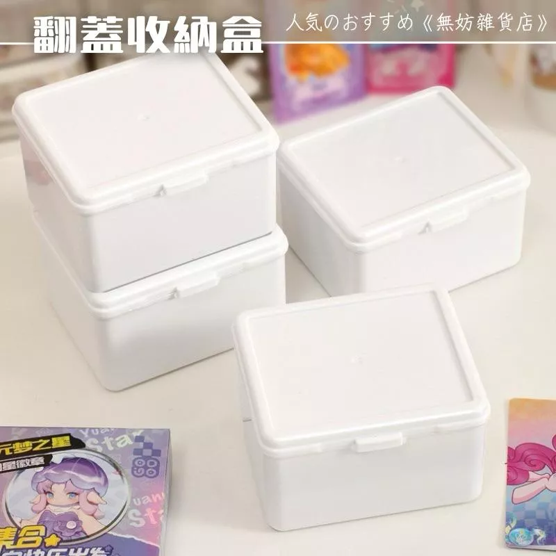 ღ無妨雜貨店ღ  奶白色翻蓋收納盒 小卡收納盒 收納整理防塵盒