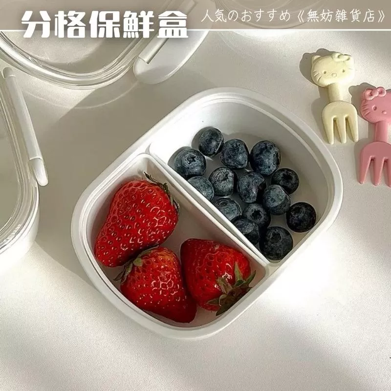 ღ無妨雜貨店ღ 小款分隔保鮮盒 便攜式分格保鮮盒 食品保鮮盒