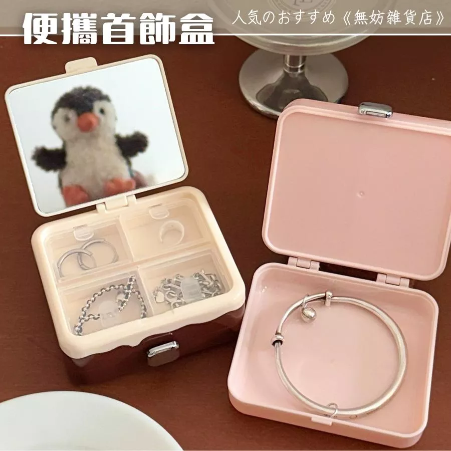 ღ無妨雜貨店ღ 便攜式首飾盒 翻蓋飾品盒 方塊盒飾品收納盒