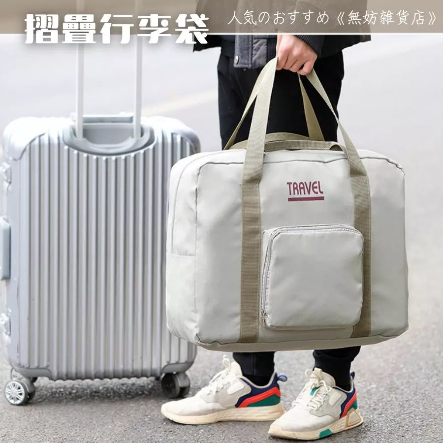 ღ無妨雜貨店ღ 可折疊收納大容量旅行袋 手提行李袋 防潑水手提行李袋