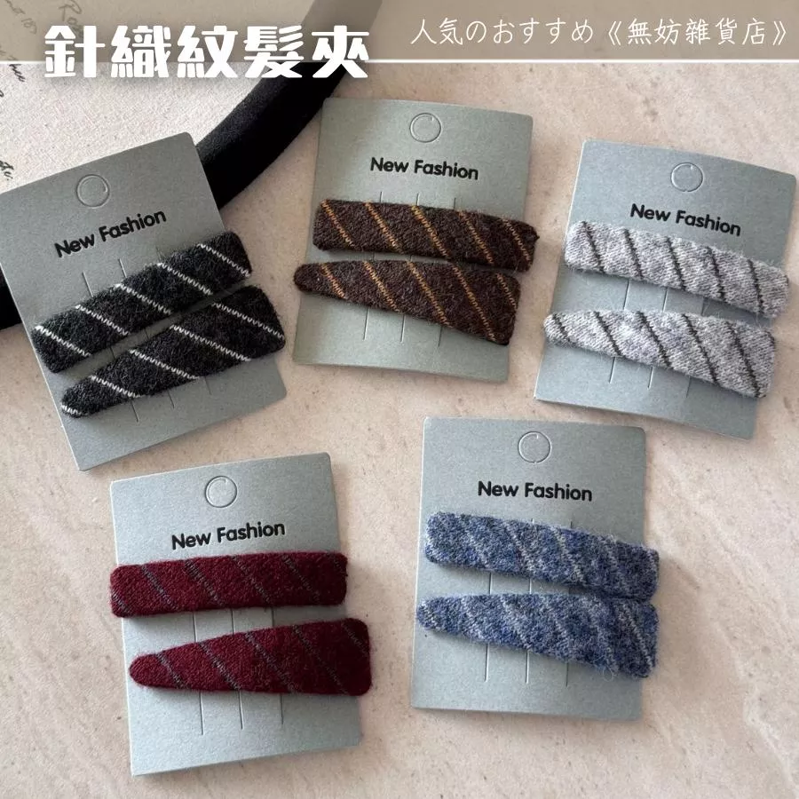ღ無妨雜貨店ღ 針織紋髮夾 秋冬布藝斜紋BB夾 髮夾髮飾邊夾