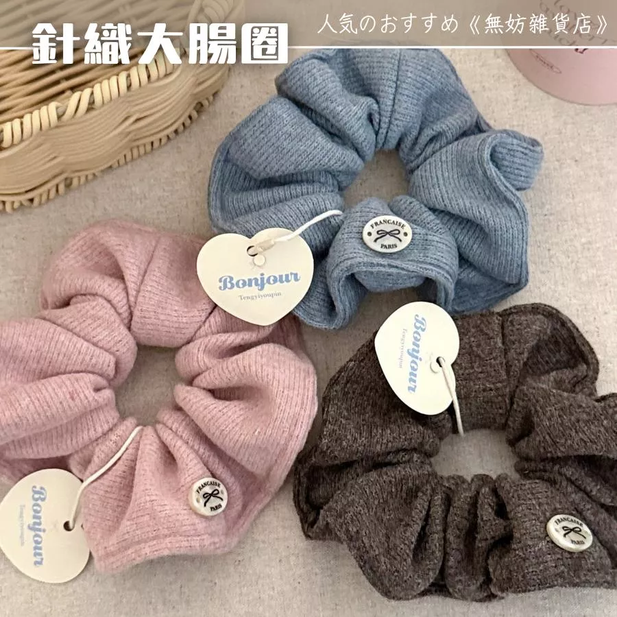 ღ無妨雜貨店ღ 針織大腸圈 秋冬髮圈髮飾 毛線髮繩配件