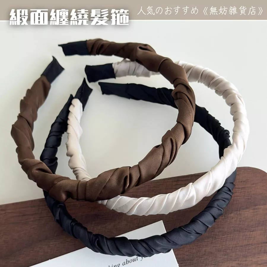 ღ無妨雜貨店ღ 緞面髮箍 布藝纏繞髮箍 髮飾髮帶配件