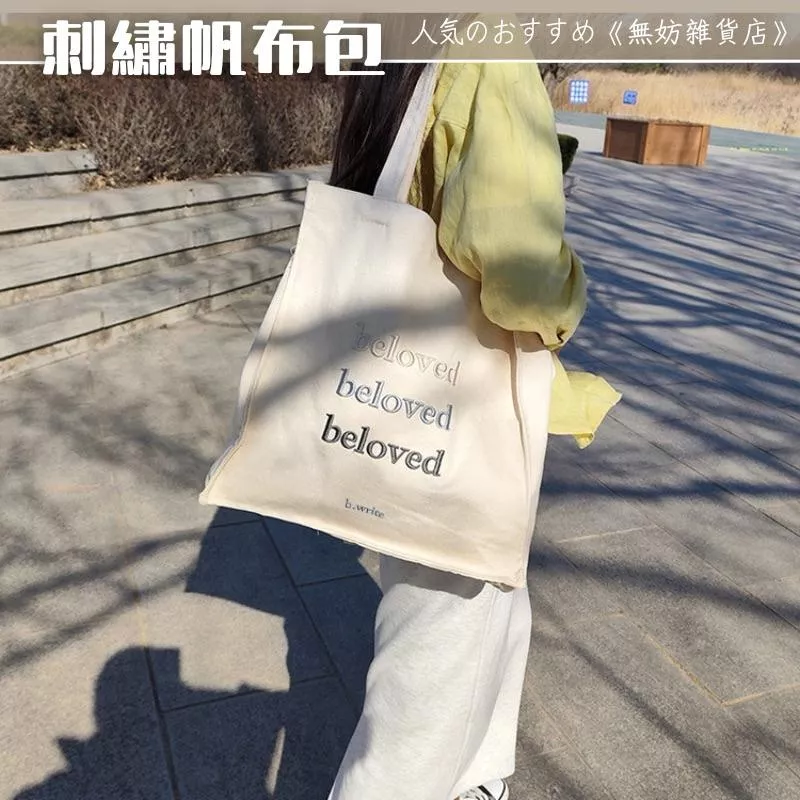 ღ無妨雜貨店ღ 大容量刺繡帆布包 托特包通勤包 肩背帆布包帆布袋