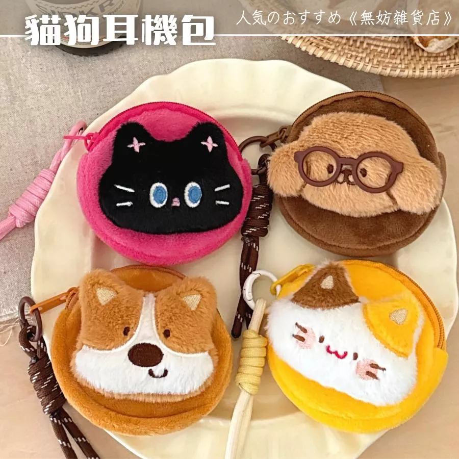 ღ無妨雜貨店ღ 可愛貓狗耳機包 零錢包收納包 包包掛件吊飾