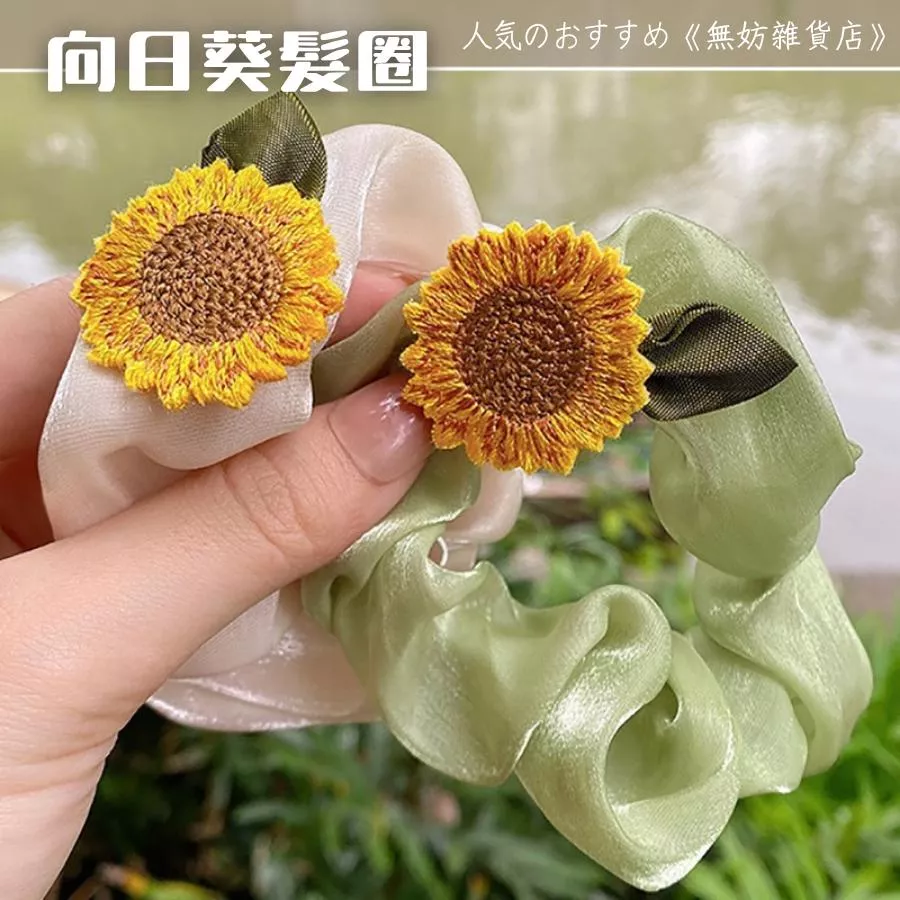 ღ無妨雜貨店ღ 向日葵髮圈 花朵小腸圈 髮飾大腸圈