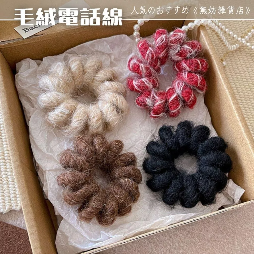 ღ無妨雜貨店ღ 毛絨電話線髮圈 秋冬款髮飾 高彈力髮圈