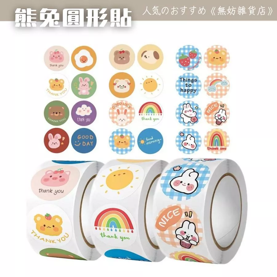 ღ無妨雜貨店ღ 熊兔圓形貼 500張手帳裝飾貼紙 卡通貼紙
