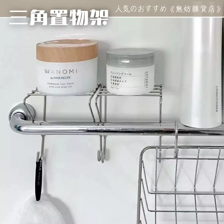 ღ無妨雜貨店ღ 201不鏽鋼置物架 三角形置物架 懸掛架毛巾架 置物掛鉤
