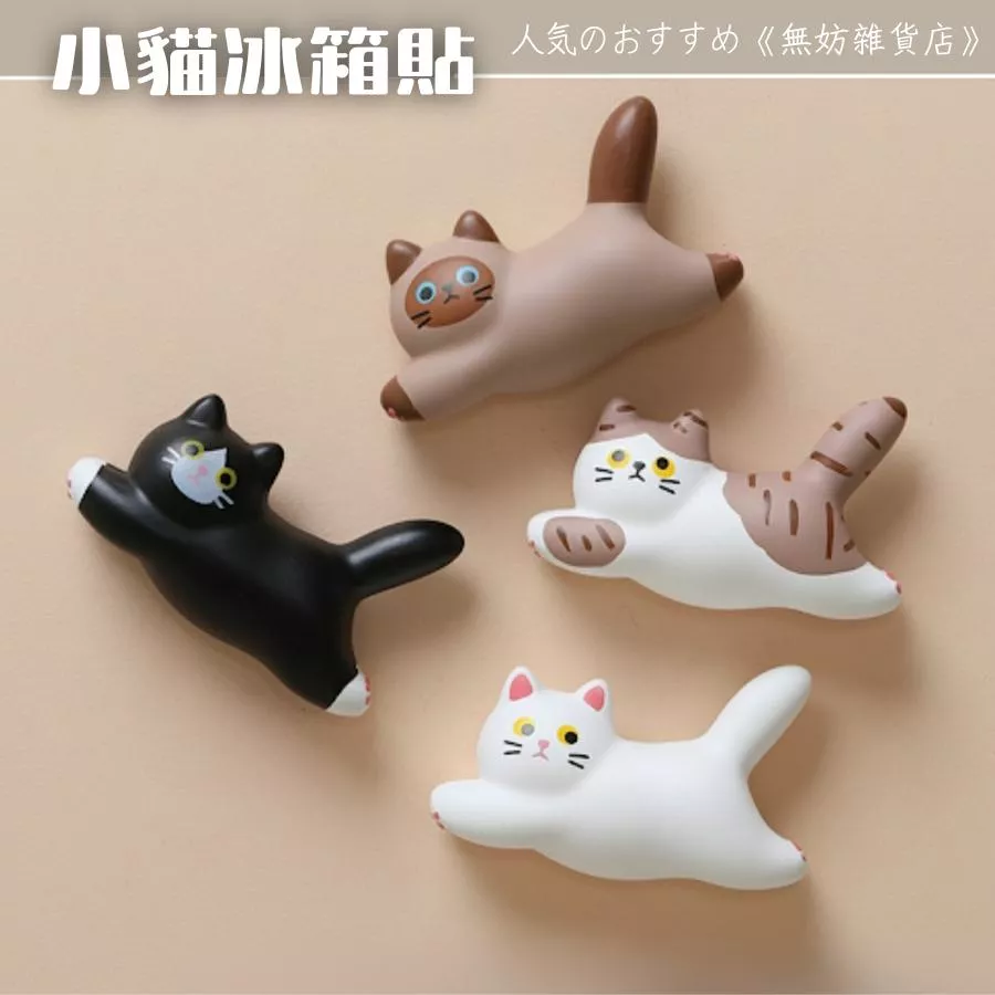 ღ無妨雜貨店ღ 樹酯立體冰箱貼 小貓磁鐵 創意造型磁鐵 磁力貼