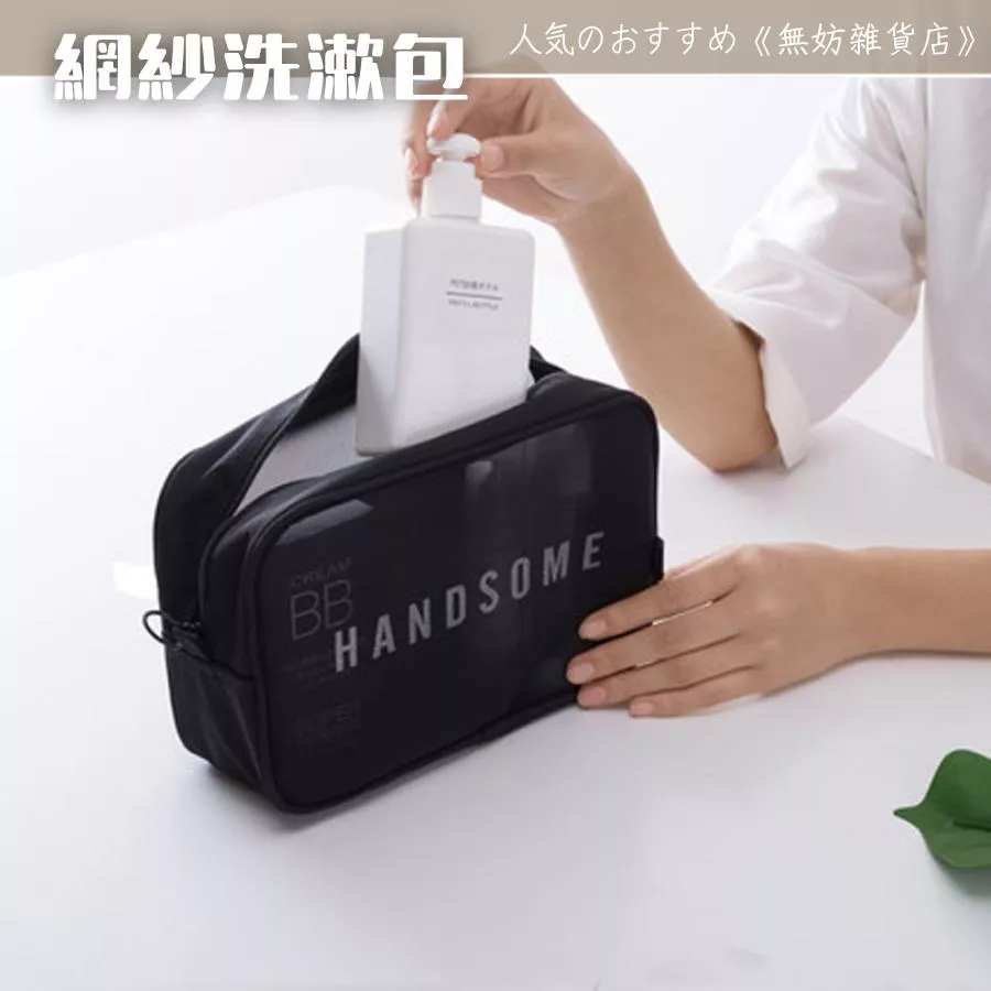 ღ無妨雜貨店ღ 透氣網紗洗漱包收納包 化妝包補妝包 旅行收納