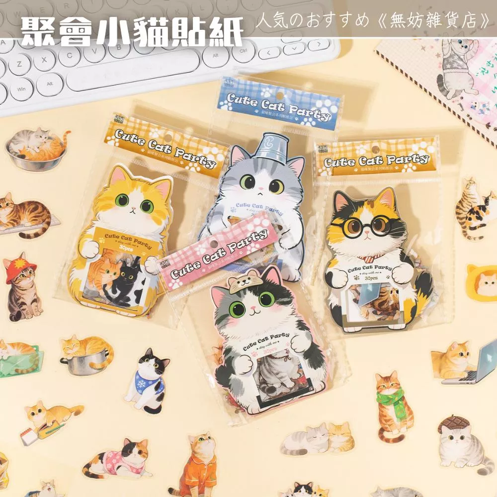 ღ無妨雜貨店ღ 聚會小貓吊飾 裝飾貼紙 萌寵貓咪貼紙