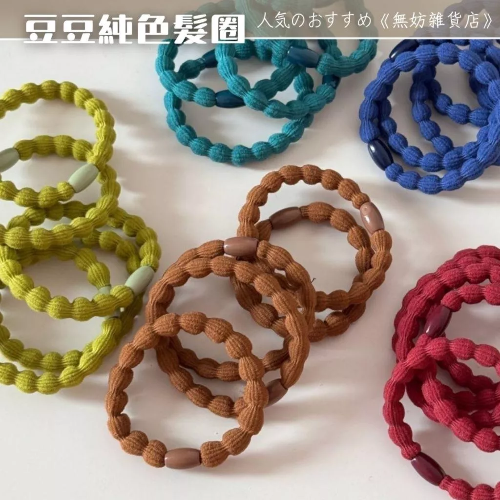 ღ無妨雜貨店ღ 豆豆純色髮圈 藕節糖果色髮圈 髮飾配件彈力髮圈