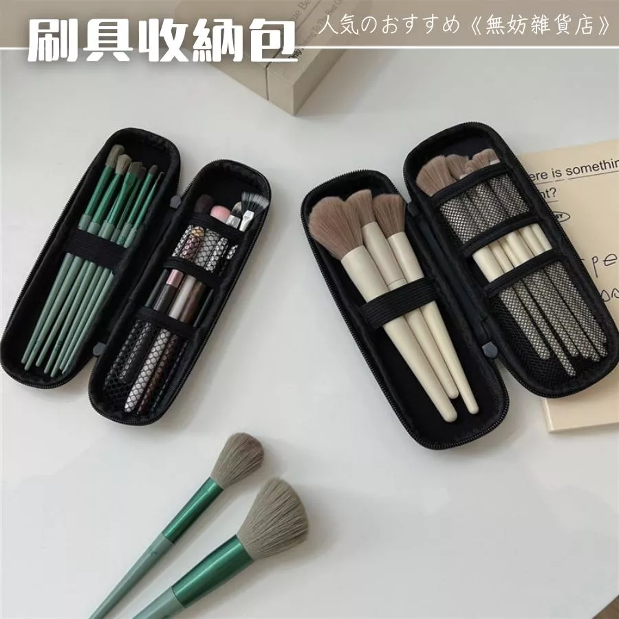 ღ無妨雜貨店ღ 化妝刷具收納包 旅行用收納包 刷具收納袋