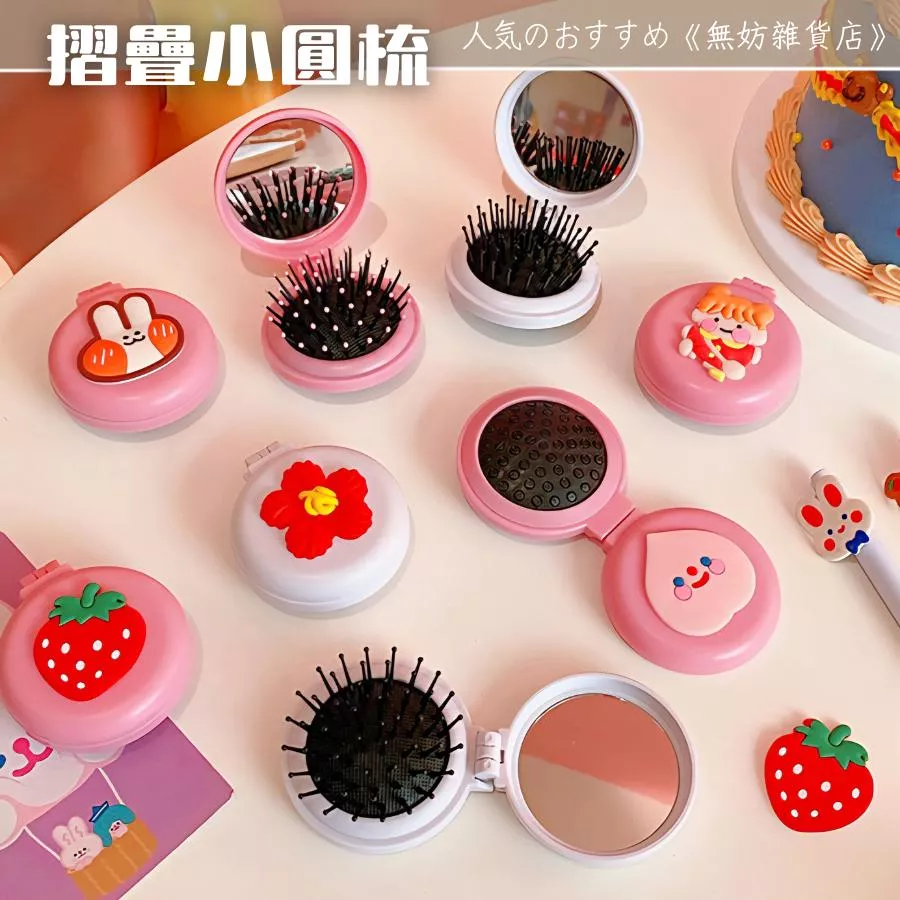 ღ無妨雜貨店ღ 便攜摺疊小圓梳 折疊梳子 髮品美髮用品