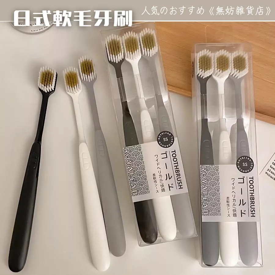 ღ無妨雜貨店ღ 日式軟毛牙刷三支裝 寬頭軟毛牙刷 浴廁用品