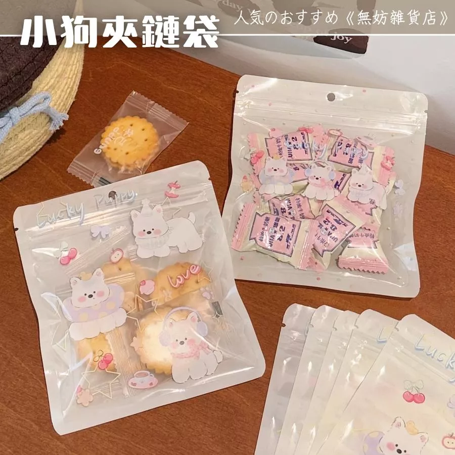 ღ無妨雜貨店ღ 小狗夾鏈袋 狗狗自封袋 禮品袋餅乾包裝袋
