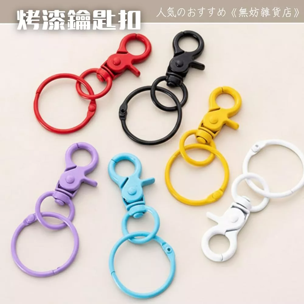 ღ無妨雜貨店ღ 烤漆鑰匙扣 吊飾扣環鑰匙圈 登山扣狗扣掛件 娃娃包包掛鉤
