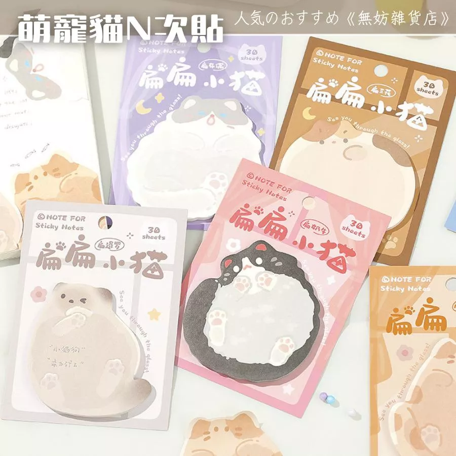 ღ無妨雜貨店ღ 萌寵貓N次貼 貓咪便利貼 便條紙備忘錄