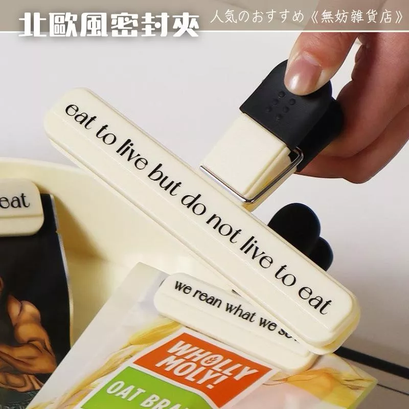 ღ無妨雜貨店ღ 北歐風密封夾 封口夾文件夾 零食餅乾密封夾