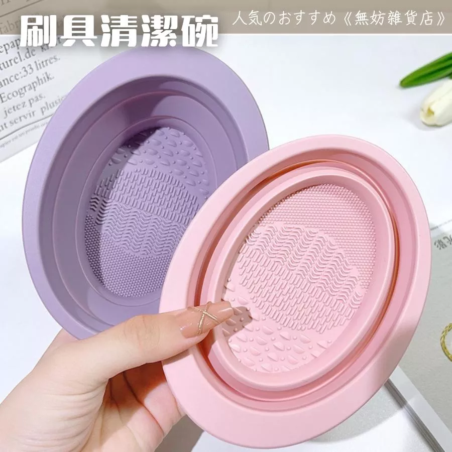 ღ無妨雜貨店ღ 刷具清洗神器 美妝用品清潔碗 刷具清潔碗 硅膠洗刷碗