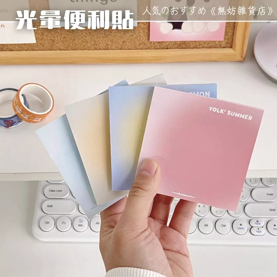 ღ無妨雜貨店ღ 夏日色彩蛋黃光暈便利貼 便籤本備忘錄 可黏貼便利貼