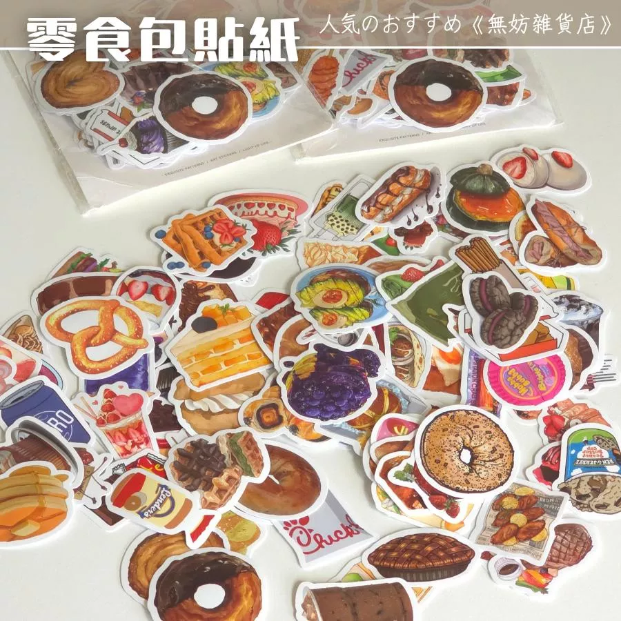 ღ無妨雜貨店ღ 零食包貼紙100張 餅乾美食裝飾貼紙 手帳貼紙 素材貼紙