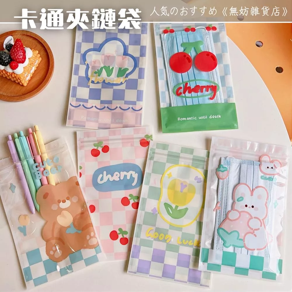 ღ無妨雜貨店ღ 可愛卡通夾鏈袋 封口袋自封袋 文具收納 口罩收納