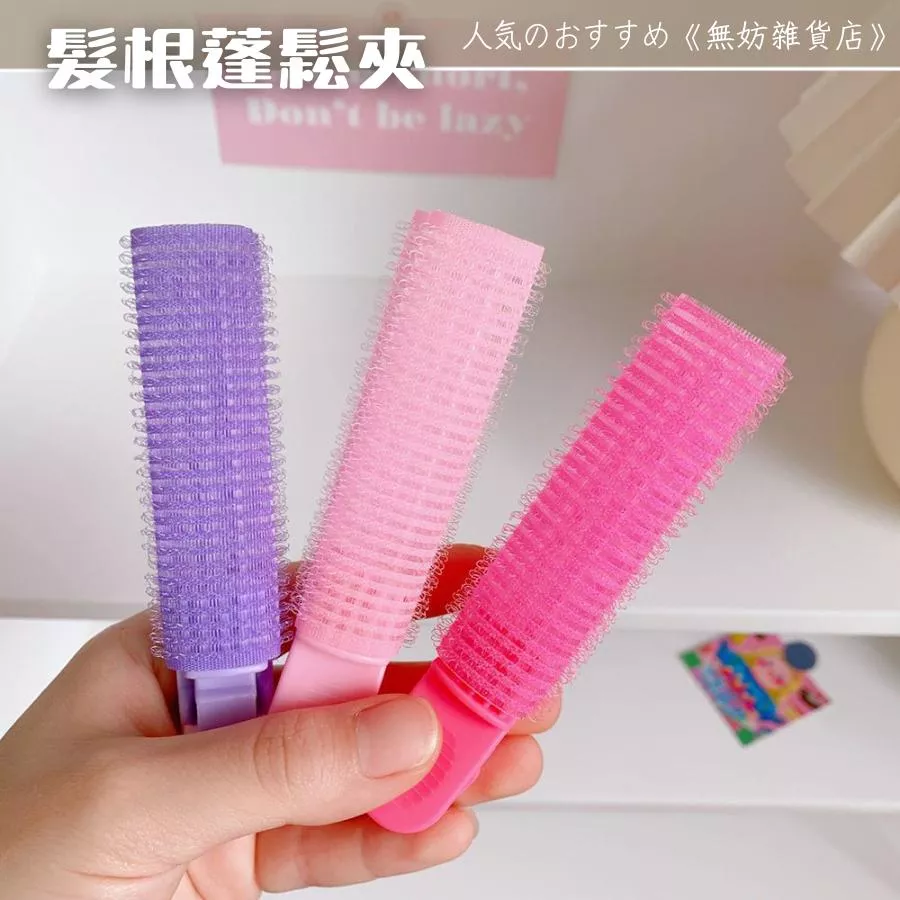 ღ無妨雜貨店ღ 髮根蓬鬆神器 瀏海捲 空氣捲 髮捲夾