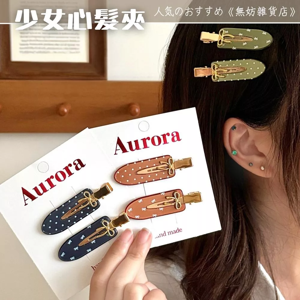 ღ無妨雜貨店ღ 少女心髮夾 蝴蝶結波點髮夾 無痕鴨嘴夾