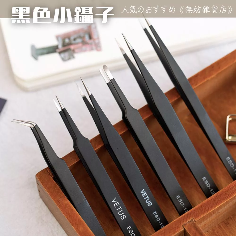 ღ無妨雜貨店ღ 防靜電鑷子 黑色小鑷子 夾貼紙工具 尖頭鑷子