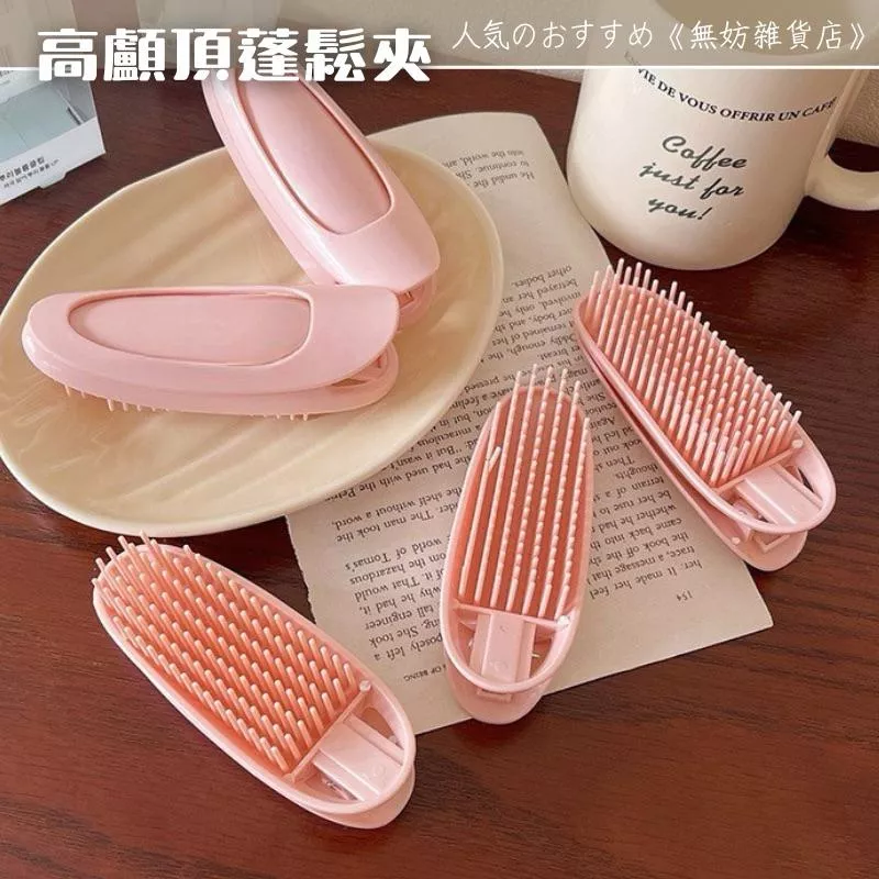 ღ無妨雜貨店ღ 高顱頂蓬鬆夾 髮根蓬鬆夾 美髮工具美髮用品