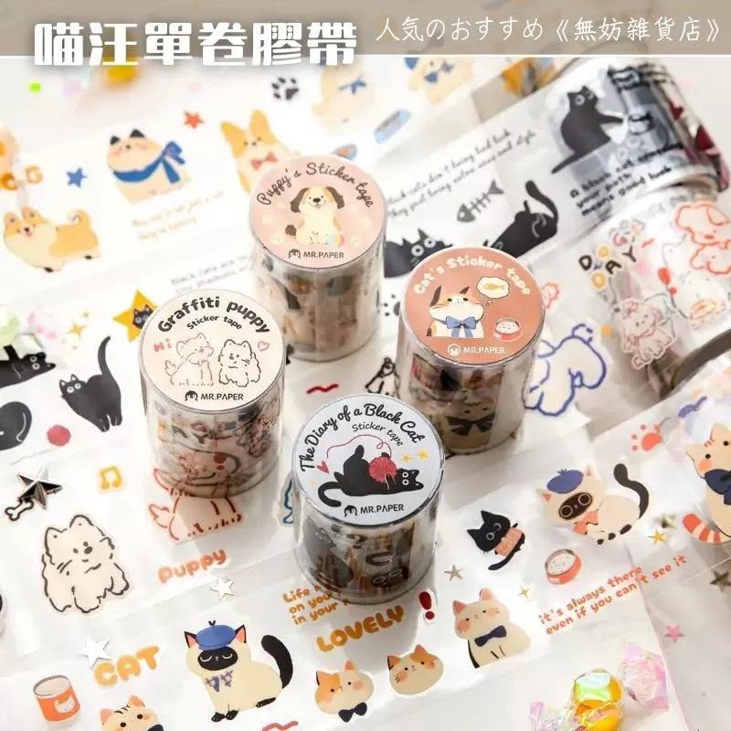 ღ無妨雜貨店ღ 喵汪貼紙膠帶 手帳素材貼紙 動物貼紙 狗狗貓咪貼紙 裝飾貼紙