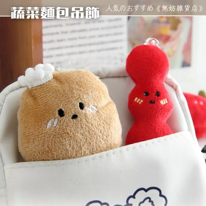 ღ無妨雜貨店ღ 蔬菜麵包吊飾 玩偶鑰匙圈 包包掛件 創意毛絨吊飾