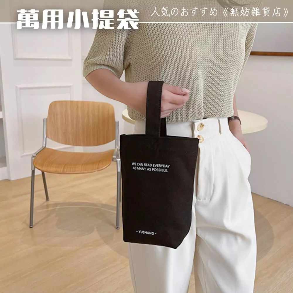 ღ無妨雜貨店ღ 萬用提袋 帆布提袋 飲料提袋 外出小包包 手搖飲提袋