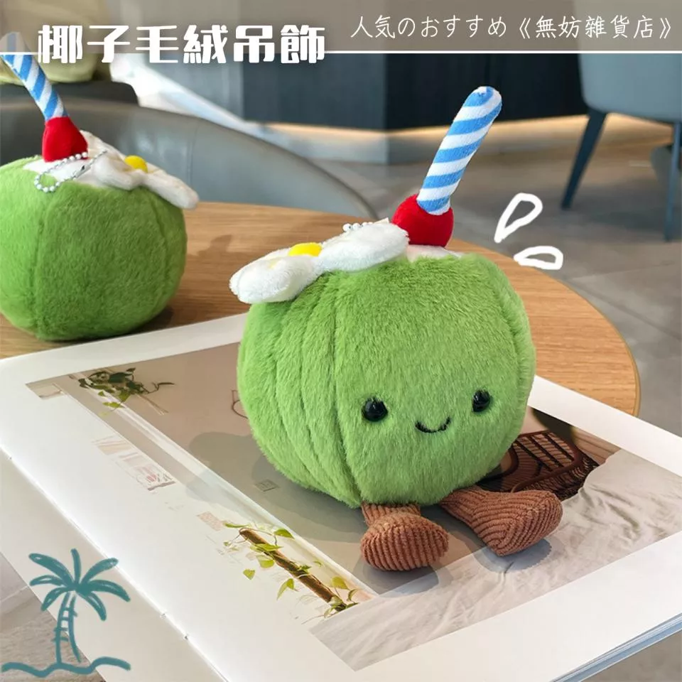 ღ無妨雜貨店ღ 夏日限定椰子吊飾 毛絨椰子掛件 包包吊飾造型吊飾