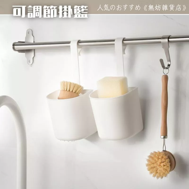 ღ無妨雜貨店ღ 日式可調節掛籃 浴廁收納掛鉤 瀝水籃
