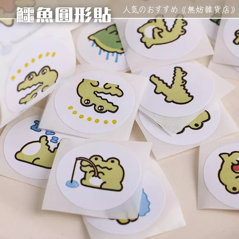 ღ無妨雜貨店ღ 小鱷魚圓形貼 封口貼紙 裝飾貼紙 銅板紙不乾膠