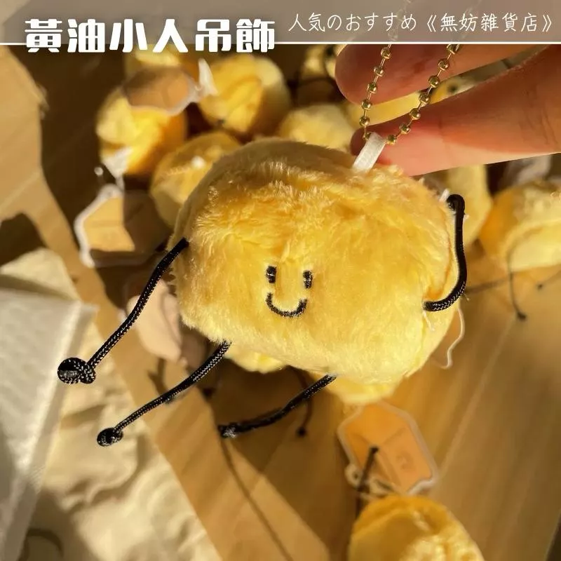 ღ無妨雜貨店ღ 黃油小人吊飾 毛絨鑰匙圈 包包掛件