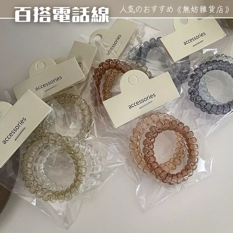 ღ無妨雜貨店ღ 百搭電話線兩入組 無痕髮圈 電話線髮圈