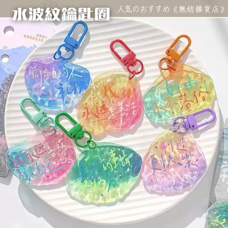 ღ無妨雜貨店ღ 水波紋壓克力吊飾 追光系列 勵志小語鑰匙圈