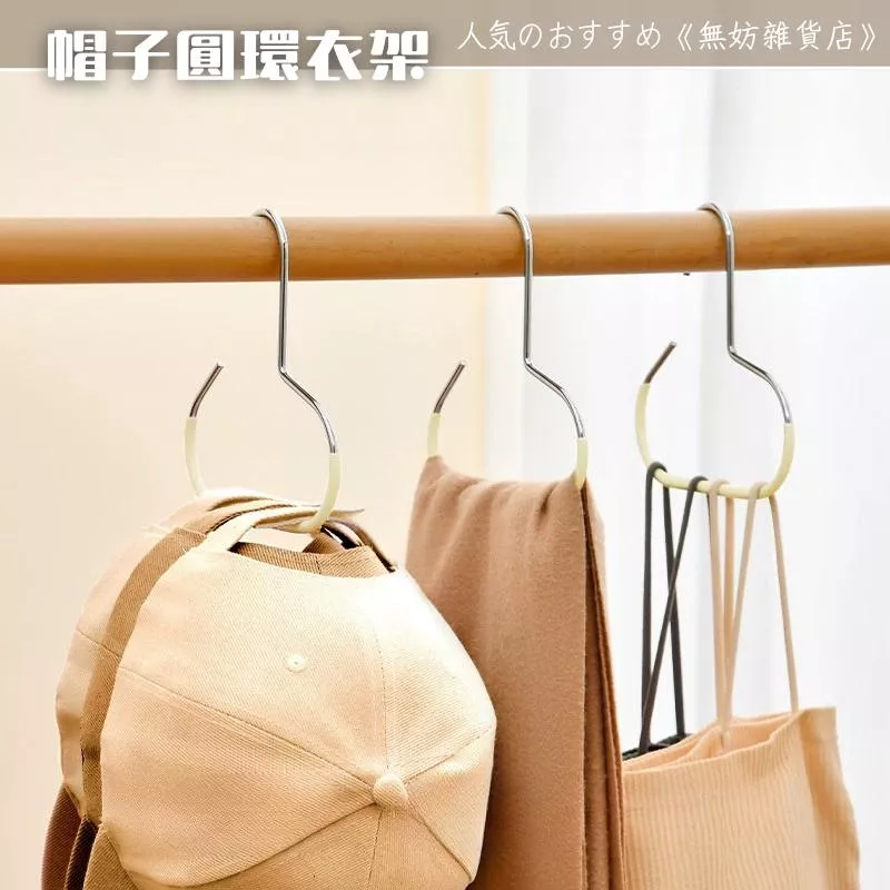 ღ無妨雜貨店ღ 帽子圓環衣架 掛帽神器 衣服包包掛鉤