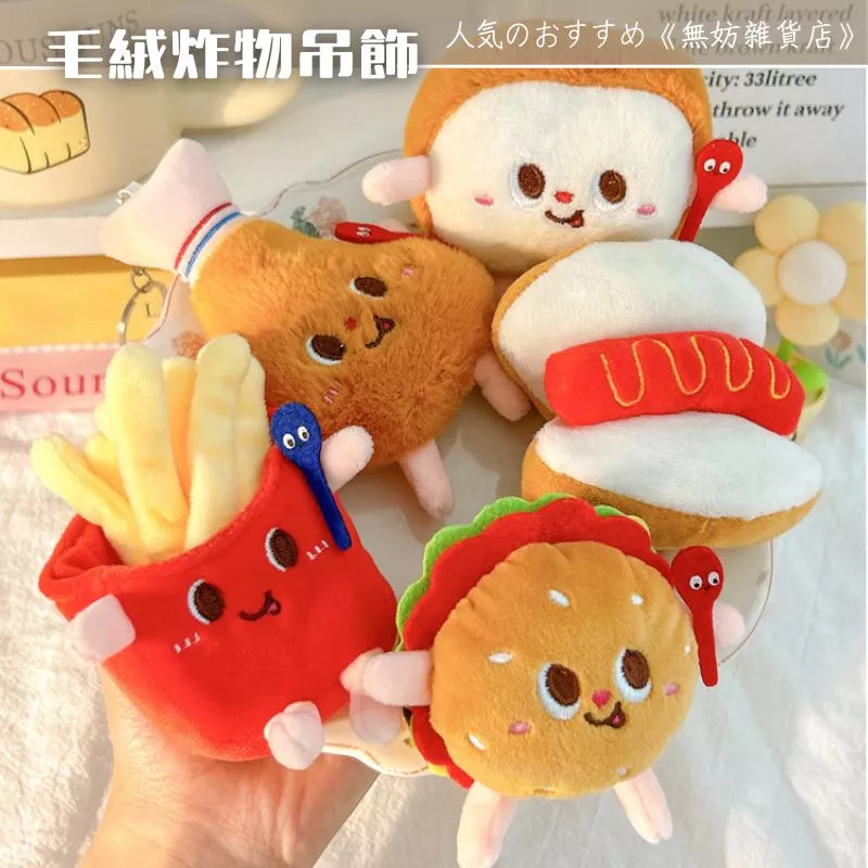 ღ無妨雜貨店ღ 毛絨炸物吊飾 創意薯條漢堡吊飾 娃娃吊飾鑰匙圈