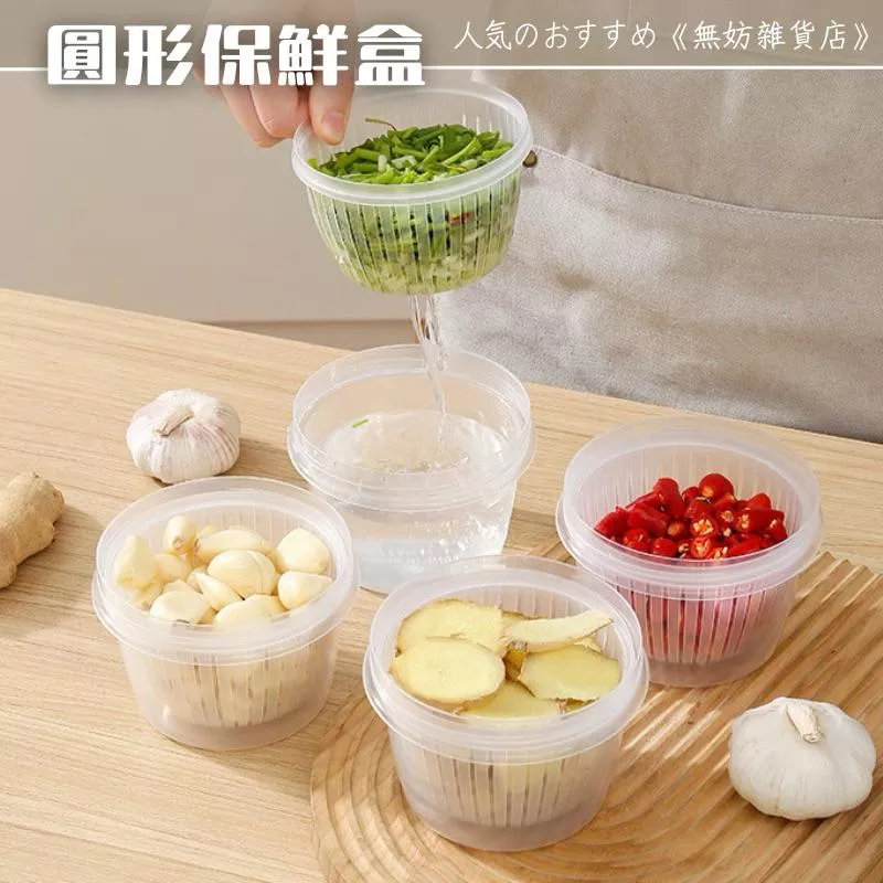 ღ無妨雜貨店ღ 圓形保鮮盒 瀝水保鮮盒 雙層密封盒